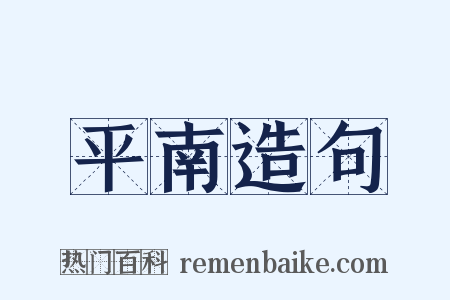 平南造句是什么意思的图片